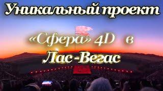 Сферический проект «Сфера» 4D в Лас-Вегас."Sphere" 4D Spherical Project in Las Vegas