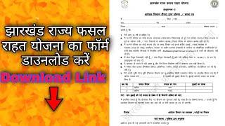 झारखंड राज्य फसल राहत योजना का फॉर्म डाउनलोड करें || Jharkhand Fasal Bima Form Download Link.