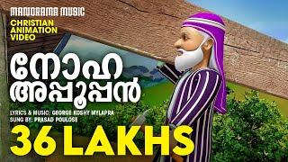 Noha Appooppan | Malayalam Christian Animation Videos | Christian Animation Video Songs | Noah