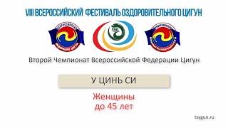 У Цинь Си. Женщины до 45 лет. Чемпионат Всероссийской Федерации Цигун.