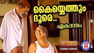 Kayyethum dhoore 1080p Remastered | Ekaantham | Thilakan | Murali | Malayalam Film Song