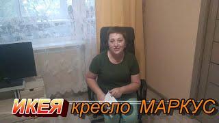 Обзор КРЕСЛО МАРКУС  ИКЕЯ