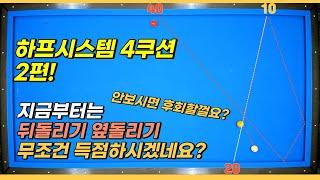 당구 실력이 무조건 오르는 하프시스템 4쿠션 2편! #당구