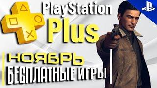 PS PLUS НОЯБРЬ 2023 Раздача ПС Плюс НОЯБРЬ 2023 PS+ НОЯБРЬ 2023 Игры месяца PS4 PS5