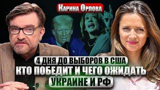 ОРЛОВА. Трамп удивил: КТО ГОВОРИТ, ЧТО Я ДРУГ РФ - БОЛЬНЫЕ! Как выборы повлияют на ВОЙНУ В УКРАИНЕ