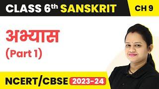 Class 6 Sanskrit Chapter 9 | Class 6 Sanskrit Chapter 9 Question Answer (Part 1) | Class 6 Sanskrit