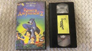 Opening to The Jungle Book 2 2003 VHS (Russian) Начало кассеты "Книга Джунглей 2" (Видеосервис)