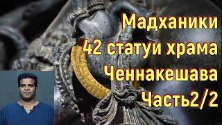 Мадханики. 42 статуи храма Ченнакешава. Часть2/2. [№ B-063.23.12.2021.]