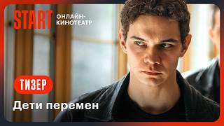 Дети перемен | Тизер №2 | Смотрите в ноябре на START  @START_SHOWS