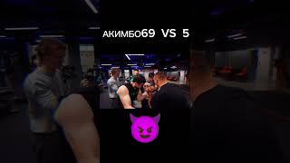 АКИМБО 69 VS 5 #armwrestling #борьба