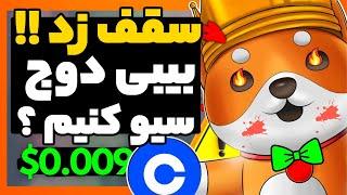 فوری بیبی دوج سقف خودش رو شکست سیو سود کنیم یا بخریم باز !!