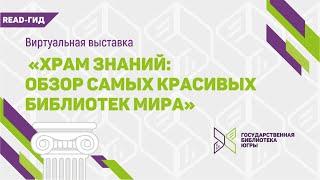 Виртуальная выставка «Храм знаний: обзор самых красивых библиотек мира»