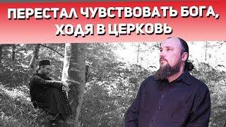 Перестал чувствовать Бога, ходя в Церковь. Что делать? Священник Максим Каскун