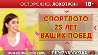 Спортлото 25 лет Ваших Побед - реальные отзывы и факты о лохотроне!