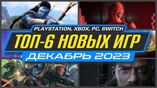  ТОП-6 НОВИНКИ ИГР ДЕКАБРЯ 2023 / Во что поиграть на ПК, PS4, PS5, XBOX / Новые игры Декабрь 2023