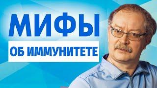 Мифы об иммунитете, в которые вы до сих пор ВЕРИТЕ