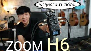 ทำความรู้จัก Zoom H6 Handy Recorder และนำไปใช้งานจริง บอกเลยว่า เยี่ยม