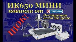 ИК650 мини, новая паяльная станция от термопро, паяем вместе и теперь дешевле.