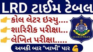 LRD ટાઈમ ટેબલ // LRD Time Table // Gujarat Police Bharti 2021 Updates // Gujarat Lrd Bharti 2021