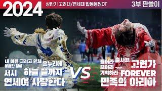 고려대 vs 연세대 A급 응원곡 대결! 합동응원 3부 판쓸이 30분  #민족의아리아 #연세여사랑한다 #하늘끝까지 #포에버 #서시 #들보기 #고연가 #온누리에 #내그연 #출사표