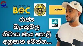 New House Loan Rates in Government Bank|  Latest update housing Loan | නිවාස ණය පොලී අනුපාත | #bank