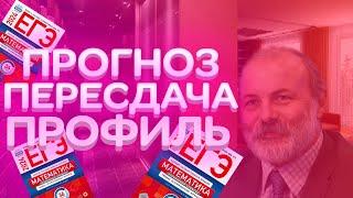 ПРОГНОЗ НА ПЕРЕСДАЧУ ЕГЭ 2024 | ПРОФИЛЬНАЯ МАТЕМАТИКА