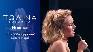 Полина Гагарина - Навек (Live at Мегаспорт)