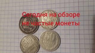 Редкие или не частые монеты СССР. Внимание! Продаю! Торг!