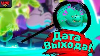 Точная Дата Выхода Нового Бравлера! Новости Лайна Бравл Старс | Brawl Stars