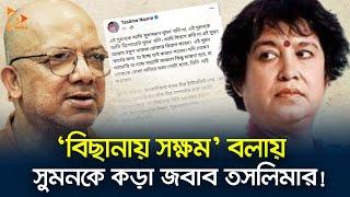 ‘বিছানায় সক্ষম’ বলায় সুমনকে কড়া জবাব তসলিমার! | Taslima Nasrin | Kabir Suman | Nagorik TV