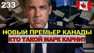 233. Канада: новый премьер. Когда выборы? Пикантные подробности.