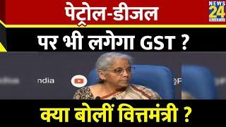 GST के दायरे में आएंगे पेट्रोल-डीजल? वित्तमंत्री Nirmala Sitharaman ने दिया जवाब|GST Council Meeting