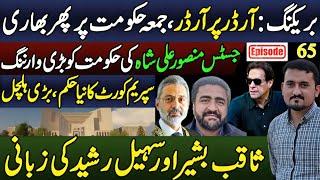 Reserved Seats Implementation Delayed |Justice Mansoor Warns Govt|Sohail Rasheed & Saqib Bashir Ep65