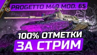 Progetto 65 I 100% ОТМЕТКИ ЗА СТРИМ I ЛЮБИМЫЙ СТ РАБОТЯГ В ДЕЛЕ I ¯\_(ツ)_/¯