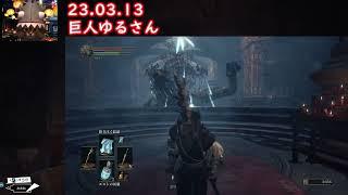 【DS3】巨人？お前も敵か？