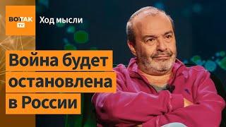 Шендерович – о контрнаступлении российской армии, Николае Сванидзе и заявлении Фадеева  / Ход мысли