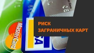 Риски владения заграничной банковской картой за что можно получить крупный штраф от Налоговой