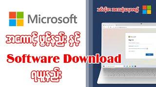 Microsoft Account ဖွင့်နည်းနှင့် Software များ အလွယ်တကူDownload ရယူနည်း သင်ခန်းစာ အစအဆုံးလေ့လာရန်