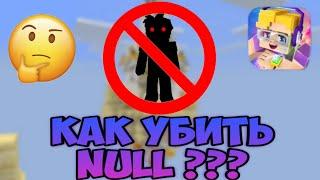 КАК УНИЧТОЖИТЬ NULL В BLOCKMAN GO | ТОП 3 СПОСОБА BED WARS NULL BLOCKMAN G