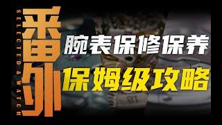 【爆肝】高档腕表售后保养攻略来了！