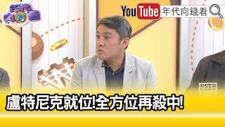 精彩片段》趙君朔:#川普 做了很高明的手法...【年代向錢看】2024.11.20@ChenTalkShow