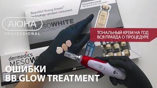 ОШИБКИ BB Glow. Мнение врача-косметолога о процедуре "Тональный крем на год".