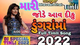 Mari Jode Aav Diku Dungrama Superhit Virral Mp3 Timli 2022 || Bhavesh khat New Timli 2022