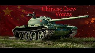 World of Tanks Chinese crew voices