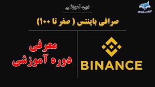 دوره کامل آموزش صرافی بایننس در ارز دیجیتال - The full training course of the Binance exchange