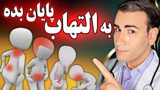 علت و درمان قطعی هر التهاب و درد در بدن | Causes and Treatment of Inflammations