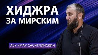 Хиджра за мирским | Абу Умар Саситлинский