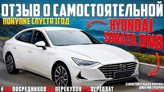 Hyundai Sonata DN8. Отзыв спустя 1 год эксплуатации