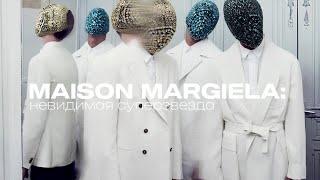 Maison Margiela: история бренда