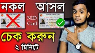 How to Check NID Card Online 2024 | Check Bangladesh National ID Card | ভোটার আইডি কার্ড চেক করুন !